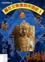藏在文物里的中国史  5  三国两晋南北朝 封面