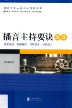 播音主持要诀阐释 封面