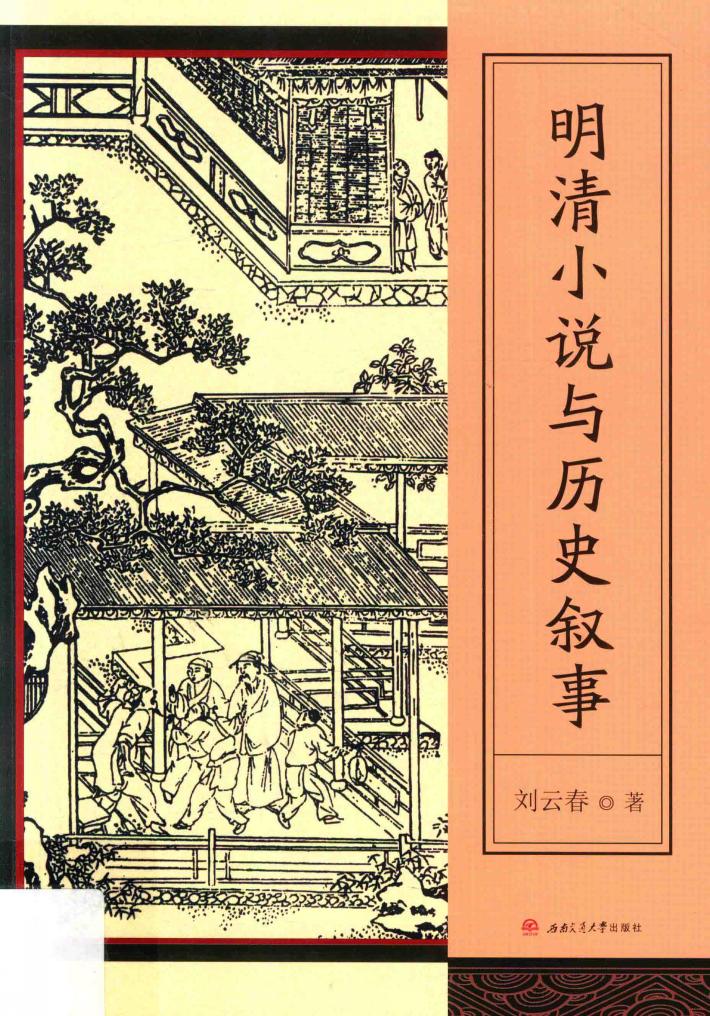 明清小说与历史叙事 封面