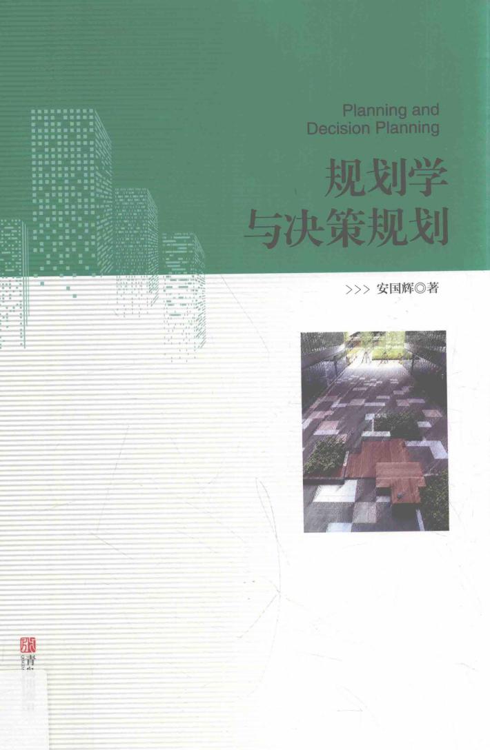 规划学与决策规划 封面