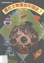 藏在文物里的中国史  7  宋元 封面