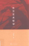 东方艺术哲学 封面