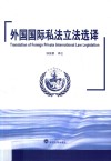 外国国际私法立法选译 封面