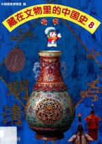 藏在文物里的中国史  8  明清 封面