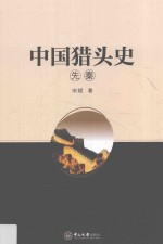 中国猎头史  先秦 封面