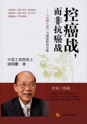 控癌战，而非抗癌战  《论持久战》与癌症防控方略 封面