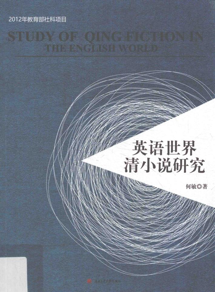 英语世界清小说研究 封面