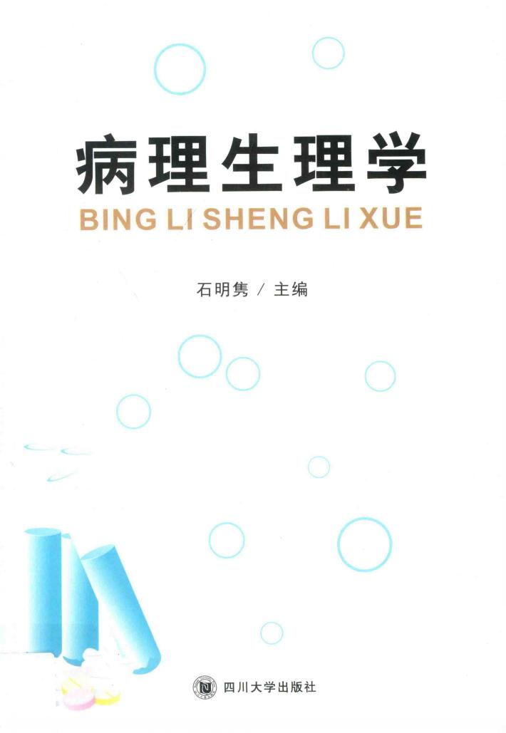 病理生理学 封面