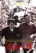 勿忘人民  穆青电视连续剧文学剧本 封面