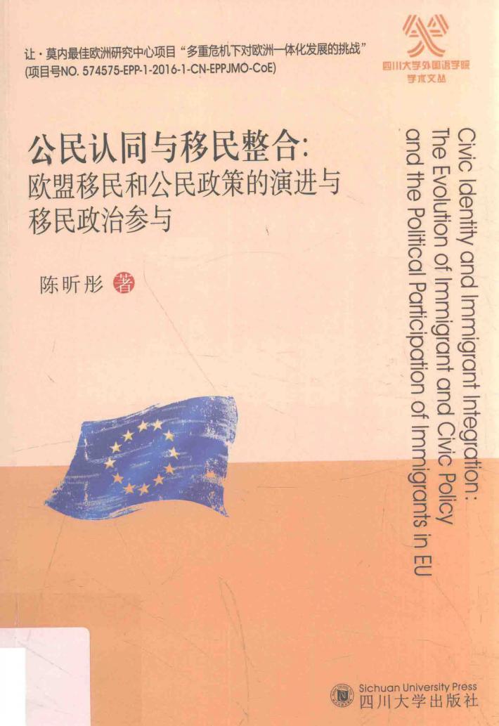 公民认同与移民整合  欧盟移民和公民政策的演进与移民政治参与 封面