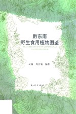 黔东南野生食用植物图鉴 封面