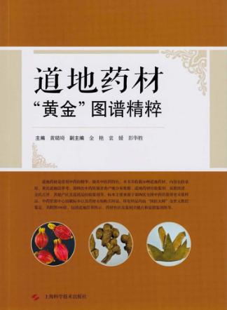 道地药材“黄金”图谱精粹 封面