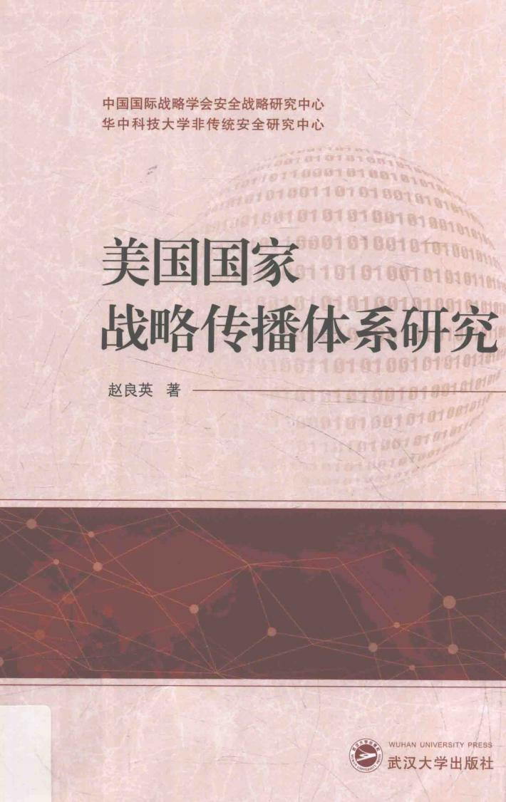 美国国家战略传播体系研究 封面
