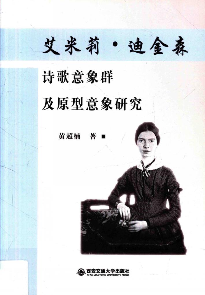 艾米莉·迪金森诗歌意象群及原型意象研究 封面