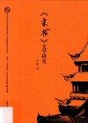 《宋书》文学研究 封面