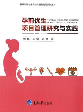 孕前优生项目管理研究与实践 封面