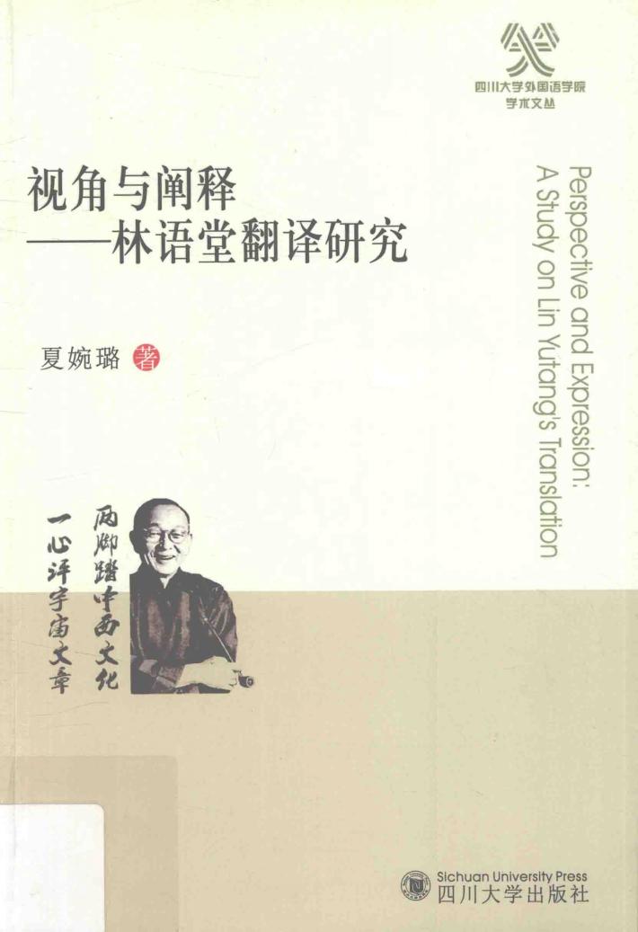 视角与阐释  林语堂翻译研究 封面