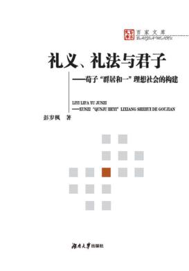 礼义、礼法与君子  荀子“群居和一”理解社会的构建 封面