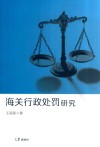 海关行政处罚研究 封面
