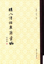 明人诗话要籍汇编  第2册  诗话卷 封面