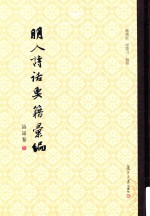 明人诗话要籍汇编  第3册  诗话卷 封面