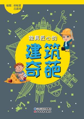 独具匠心的建筑奇葩 封面