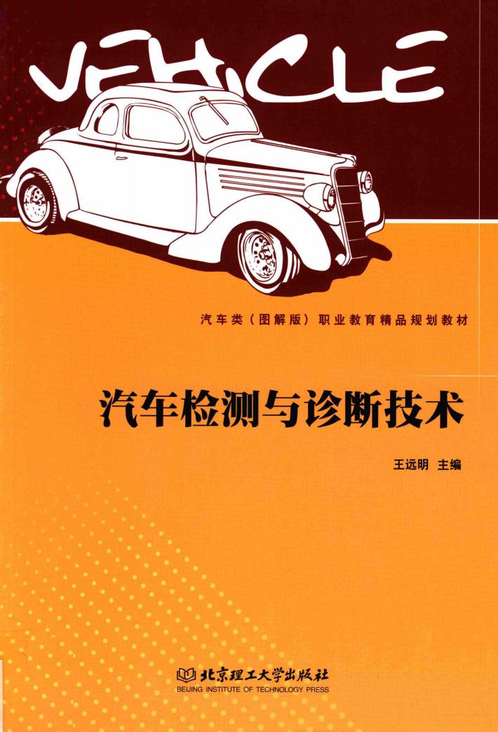 汽车检测与诊断技术 封面