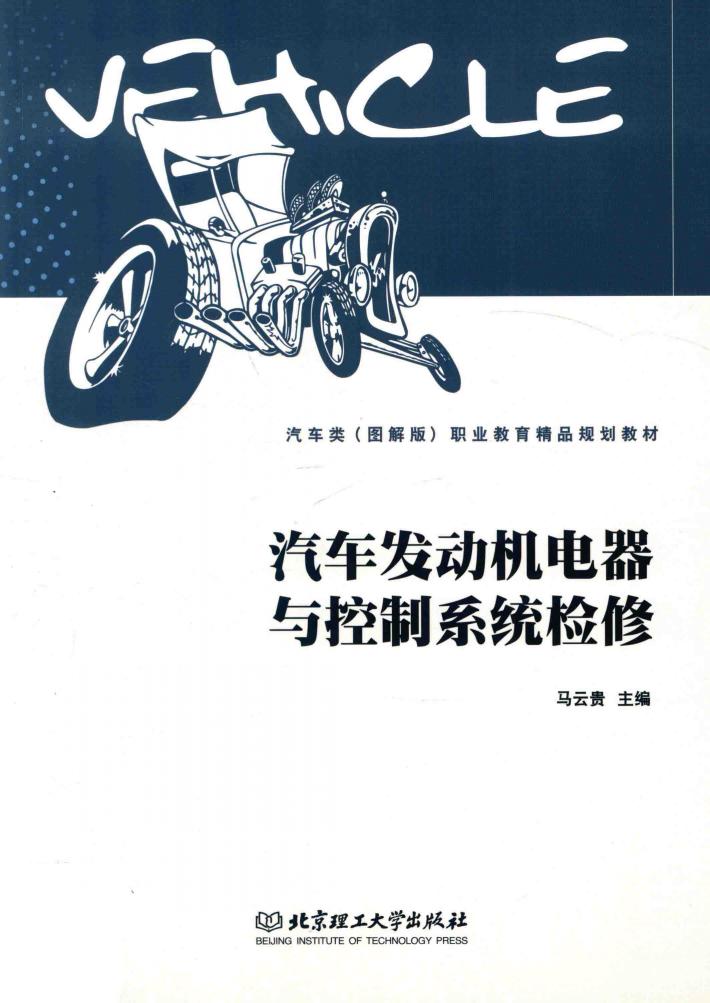 汽车发动机电器与控制系统检修 封面