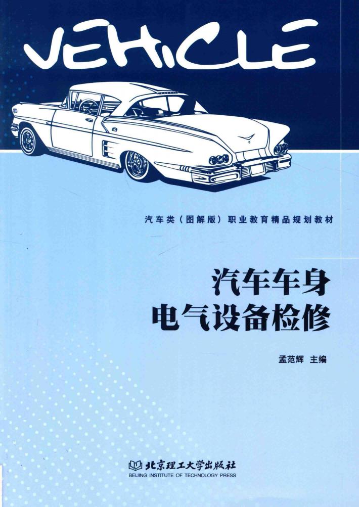 汽车车身电气设备检修 封面