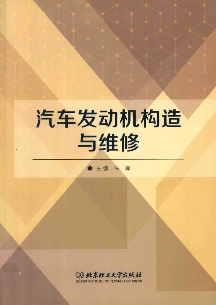 汽车发动机构造与维修 封面