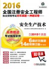 全国注册安全工程师执业资格考试历年真题+押题试卷  安全生产技术  2016版 封面