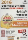 全国注册安全工程师执业资格考试历年真题+押题试卷  安全生产管理知识  2016版 封面
