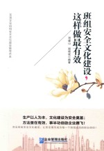 班组安全文化建设，这样做最有效 封面