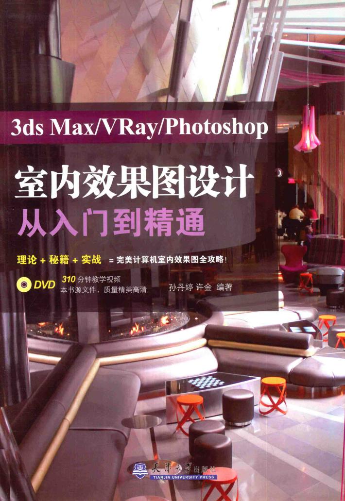 分社教材  3ds Max/VRay/Photoshop室内效果图设计从入门到精通 封面