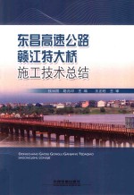 东昌高速公路赣江特大桥施工技术总结 封面