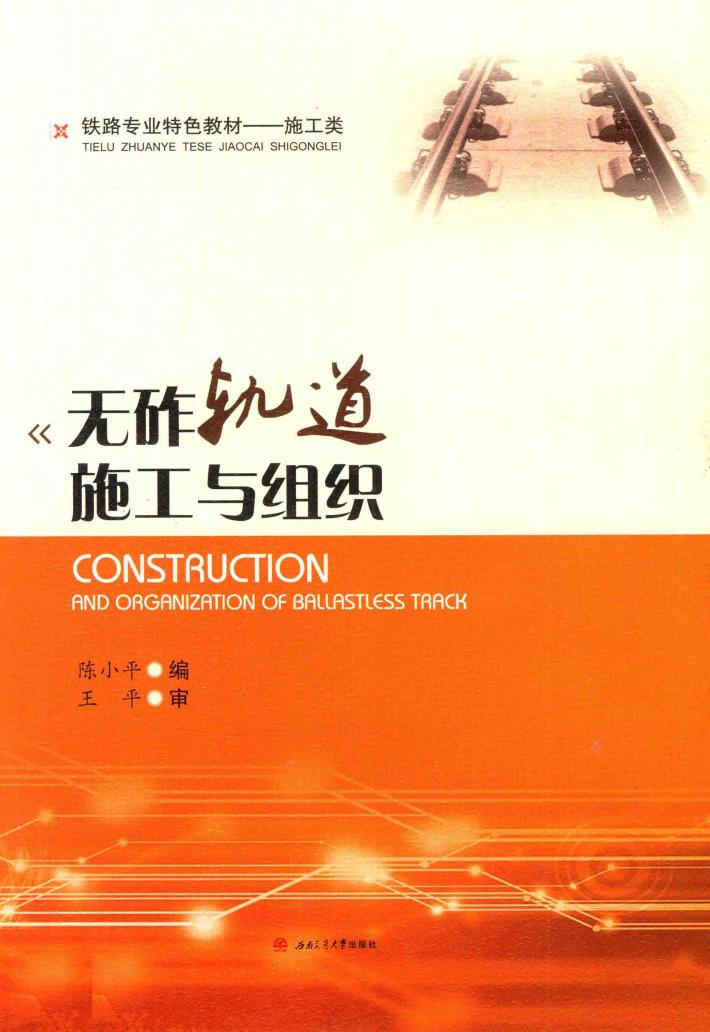 无砟轨道施工与组织 封面