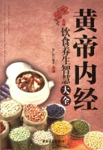 黄帝内经饮食养生智慧大全  食物疗养生大全书籍  白话 封面