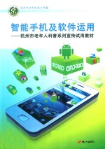 智能手机及软件运用 封面