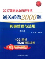 2017国家执业药师考试  通关必做2000题  药事管理与法规  第2版 封面
