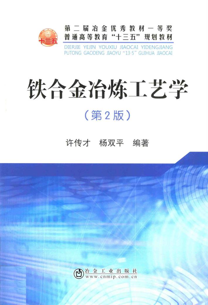 铁合金冶炼工艺学 封面