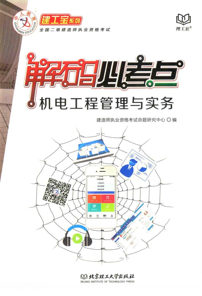 建工宝系列  机电工程管理与实务 封面