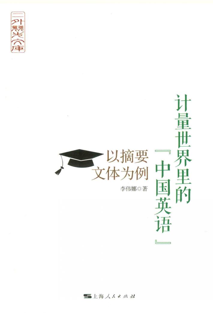 计量世界里的“中国英语” 封面