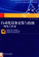 自动化设备安装与检修一体化工作页 封面