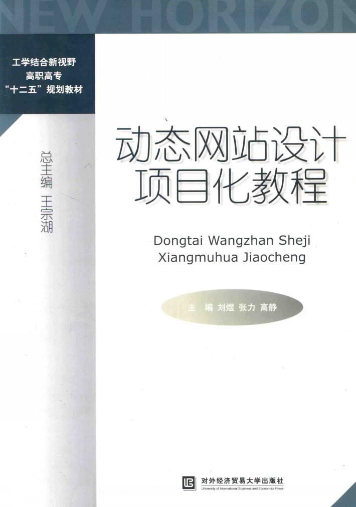 动态网站设计项目化教程 封面
