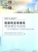 低能耗宜居建筑营造理论与实践  2017全国建筑热工与节能学术会议论文集 封面
