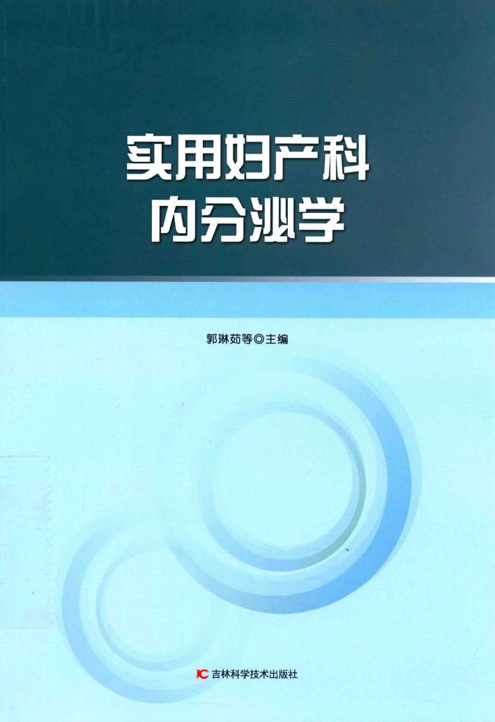 实用妇产科内分泌学 封面