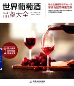 世界葡萄酒品鉴大全 封面