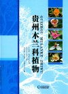 贵州木兰科植物 封面