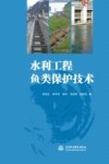 水利工程鱼类保护技术 封面