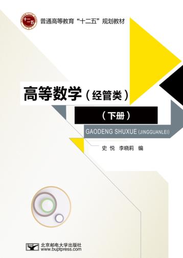 高等数学  经管类  下 封面